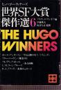 世界SF大賞傑作選6