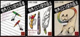 世界ショートショート傑作選 全3冊