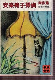 安楽椅子探偵傑作選