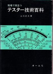 現場で役立つテスター技術百科