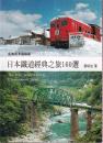 日本鐵道經典之旅160選　　（台湾・中文）