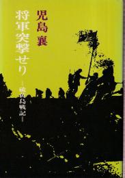 将軍突撃せり　硫黄島戦記