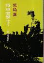 将軍突撃せり　硫黄島戦記