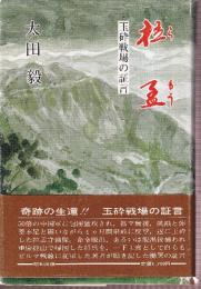 拉孟　玉砕戦場の証言