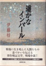 遥かなインパール