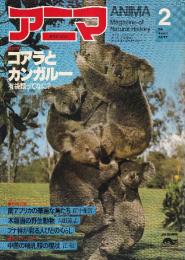 アニマ　107号　特集・コアラとカンガルー　有袋類ってなに？