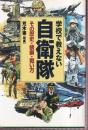 学校で教えない自衛隊 その歴史・装備・戦い方