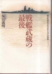 戦艦武蔵の最後 海軍特別年少兵の見た太平洋海戦
