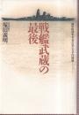 戦艦武蔵の最後 海軍特別年少兵の見た太平洋海戦