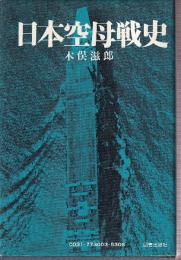 日本空母戦史