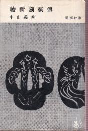 続新剣豪伝