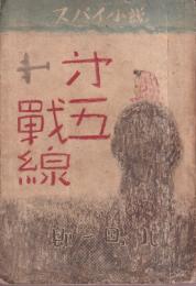 第五戦線 スパイ小説