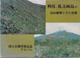 利尻・礼文両島の高山植物とその景観　国立公園昇格記念アルバム