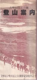 大雪山国立公園 登山案内 1984大雪山国立公園指定50周年記念
