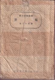 蠅男　探偵長編小説　