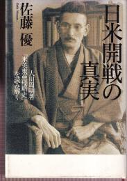 日米開戦の真実 大川周明著『米英東亜侵略史』を読み解く