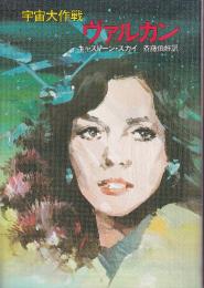 ヴァルカン 宇宙大作戦