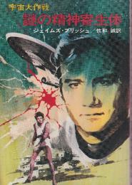 謎の精神寄生体 宇宙大作戦