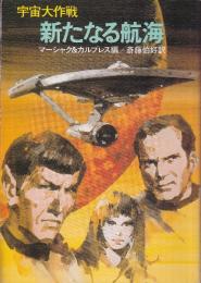 新たなる航海 宇宙大作戦