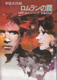 ロムランの罠 宇宙大作戦