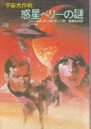惑星ペリーの謎 宇宙大作戦