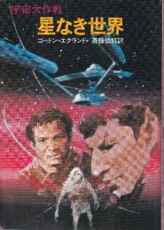 星なき世界 宇宙大作戦