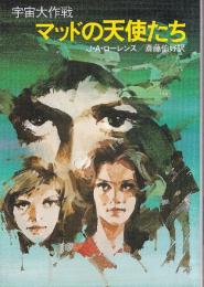 マッドの天使たち 宇宙大作戦