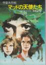 マッドの天使たち 宇宙大作戦