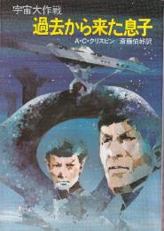 過去から来た息子 宇宙大作戦