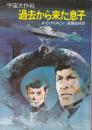過去から来た息子 宇宙大作戦