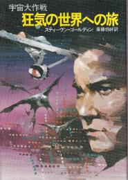 狂気の世界への旅 宇宙大作戦