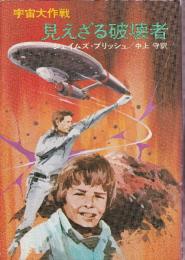 見えざる破壊者 宇宙大作戦