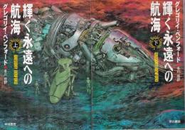 輝く永遠への航海　上下巻　全２冊