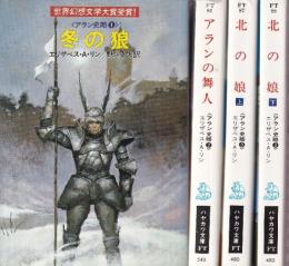 アラン史略 全4冊 (冬の狼/アランの舞人/北の娘上下)