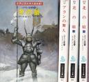 アラン史略 全4冊 (冬の狼/アランの舞人/北の娘上下)