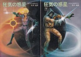 狂気の惑星　全２冊