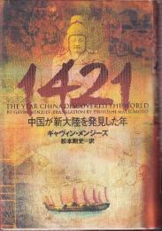 1421 中国が新大陸を発見した年
