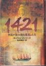 1421 中国が新大陸を発見した年