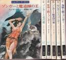 レムリアン・サーガ 全6冊 (ゾンガーと魔道師の王/ゾンガーと竜の都/邪神と闘うゾンガー/ゾンガーと魔道師の都/時の果てに立つゾンガー/海賊と闘うゾンガー)