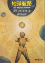 地球航路
