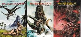 太古世界シリーズ 全3冊 (時に忘れられた世界/時に忘れられた人々/時の深き淵より)