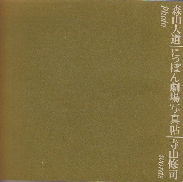 にっぽん劇場写真帖(寺山修司/写真・森山大道) / 古本、中古本、古書籍