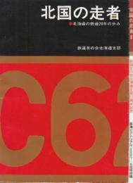 北国の走者　1.2全2冊　(1.北海道の鉄道20年の歩み1954-1976/2.北海道の鉄道　それからの30年)