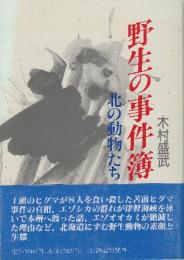 野生の事件簿　北の動物たち　　(苫前三毛別ヒグマ事件の真相ほか)