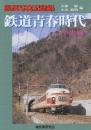 鉄道写真記録集　鉄道青春時代　中央線