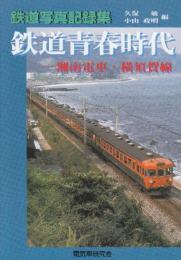 鉄道写真記録集　鉄道青春時代　湘南電車・横須賀線