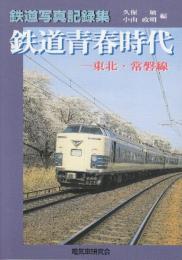鉄道写真記録集　鉄道青春時代　東北・常盤線