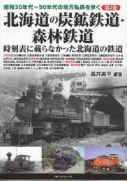 昭和30年代ー50年代の地方私鉄を歩く 第2巻 北海道の炭鉱鉄道・森林鉄道