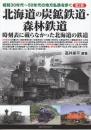 昭和30年代ー50年代の地方私鉄を歩く 第2巻 北海道の炭鉱鉄道・森林鉄道