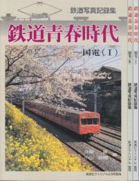 鉄道写真記録集　鉄道青春時代　国電1-3全3冊揃　　(鉄道ピクトリアル別冊)
